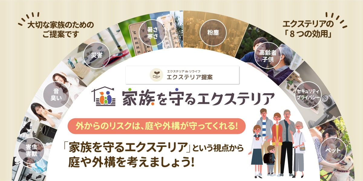 家族を守るエクステリア